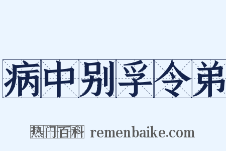 病中别孚令弟是什么意思的图片